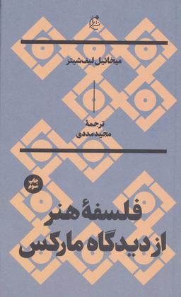 عکس فلسفه هنر از دیدگاه مارکس