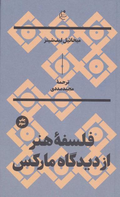 عکس فلسفه هنر از دیدگاه مارکس