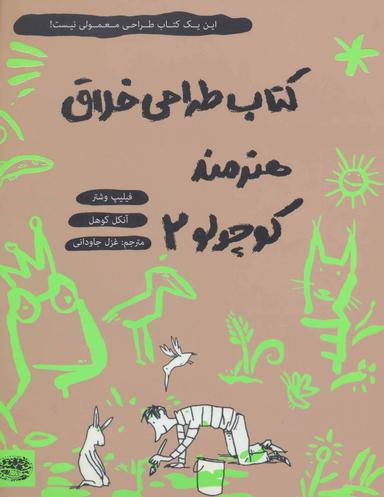 عکس کتاب طراحی خلاق هنرمند کوچولو ۲