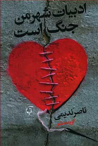 عکس ادبیات شهر من جنگ است (گزیده شعر)
