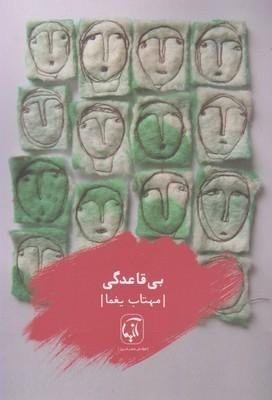 عکس بی‌قاعدگی