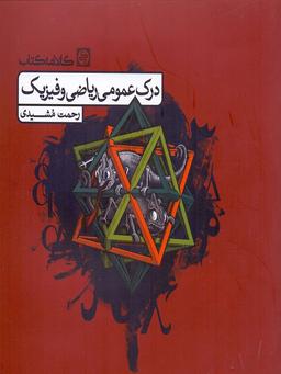 عکس درک عمومی ریاضی و فیزیک کارنامه کتاب