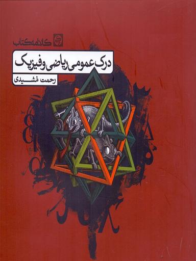 عکس درک عمومی ریاضی و فیزیک کارنامه کتاب