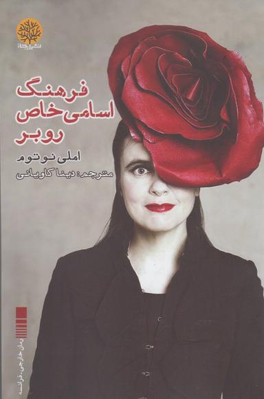 عکس فرهنگ اسامی خاص روبر