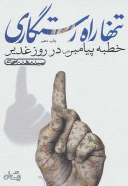 عکس تنها راه رستگاری
