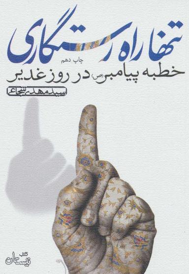 عکس تنها راه رستگاری
