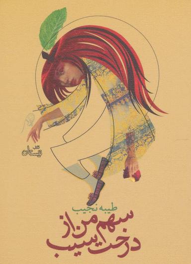 عکس سهم من از درخت سیب