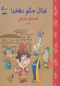 عکس امثال‌الحکم دهخدا