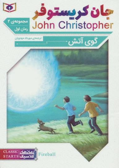 عکس جان کریستوفر (گوی آتش)