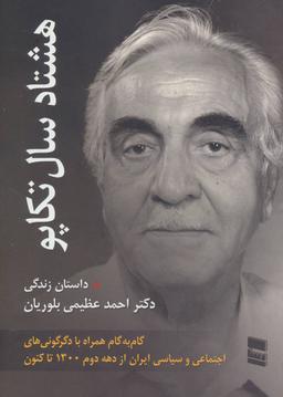 عکس هشتاد سال تکاپو