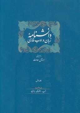 عکس دانشنامه زبان و ادب فارسی