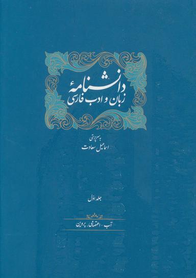 عکس دانشنامه زبان و ادب فارسی
