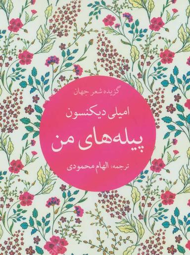 عکس پیله‌های من