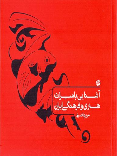 عکس آشنایی با میراث هنری و فرهنگی ایران