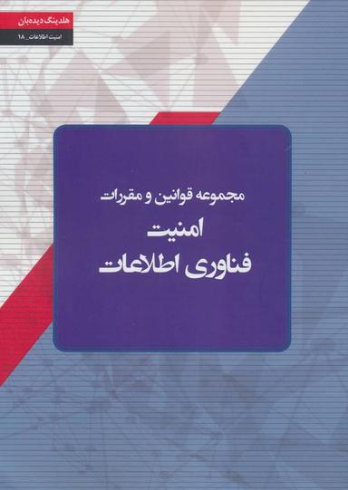 عکس مجموعه قوانین و مقررات امنیت فناوری اطلاعات کشور