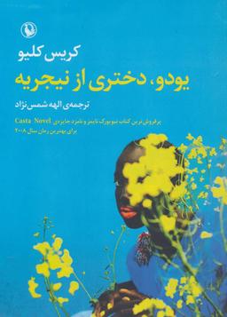 عکس یودو، دختری از نیجریه