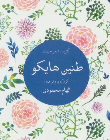 عکس طنین هایکو