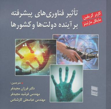 عکس تاثیر فناوری‌های پیشرفته بر آینده دولت‌ها و کشورها