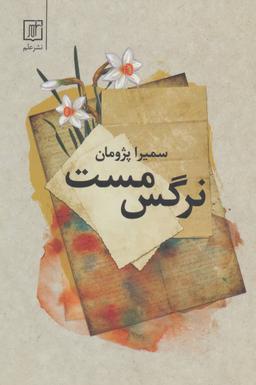 عکس نرگس مست
