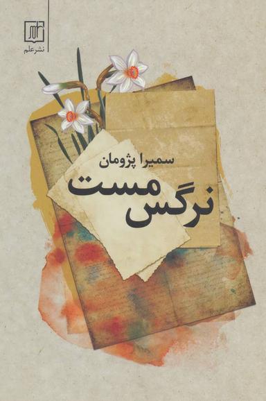 عکس نرگس مست