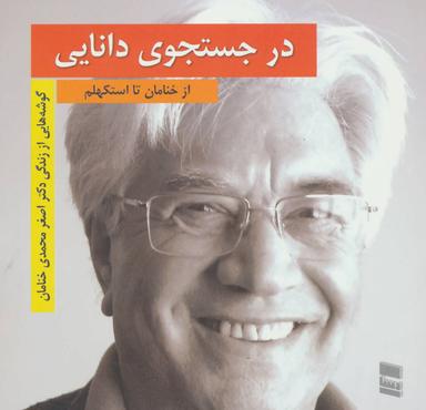 عکس در جستجوی دانایی از خنامان تا استکهلم
