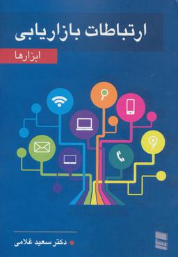 عکس ارتباطات بازاریابی (ابزارها)
