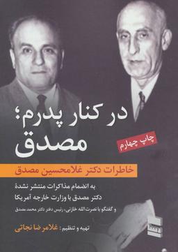 عکس در کنار پدرم؛ مصدق