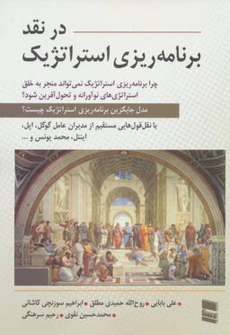 عکس در نقد برنامه‌ریزی استراتژیک