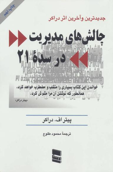 عکس چالش‌های مدیریت در سده بیست و یکم