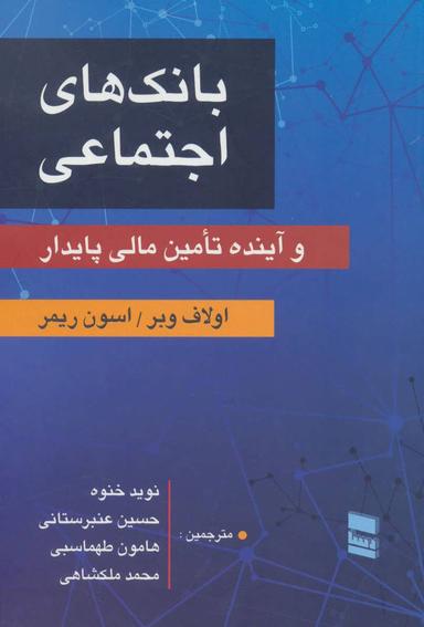 عکس بانک‌های اجتماعی و آینده تامین مالی پایدار