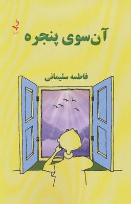 عکس آن سوی پنجره