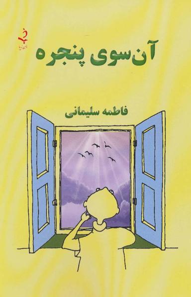 عکس آن سوی پنجره