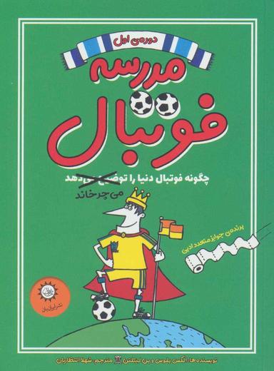 عکس مدرسه فوتبال