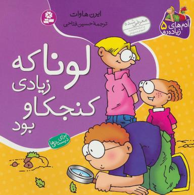 عکس لونا که زیادی کنجکاو بود
