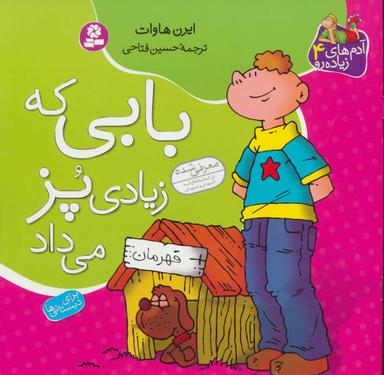 عکس بابی که زیادی پز می‌داد