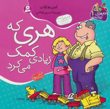 عکس هری که زیادی کمک می‌کرد