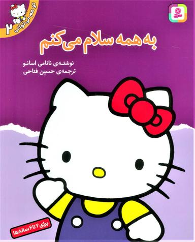 عکس به همه سلام می‌کنم