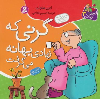 عکس گرنی که زیادی بهانه می‌گرفت