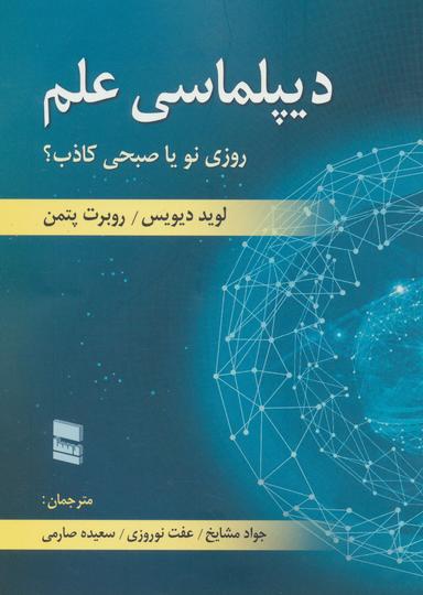 عکس دیپلماسی علم