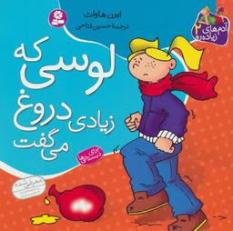 عکس لوسی که زیادی دروغ می‌گفت