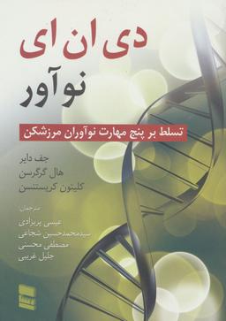 عکس دی ان‌ای نوآور