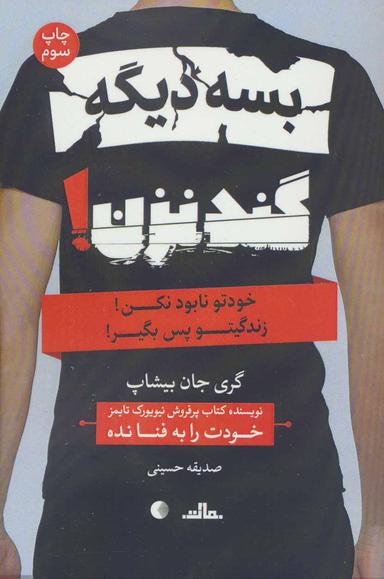 عکس بسه دیگه گند نزن