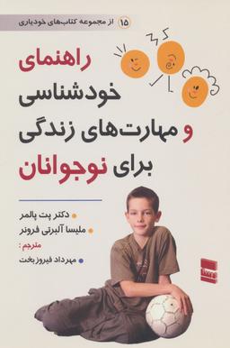 عکس راهنمای خودشناسی و مهارت‌های زندگی برای نوجوانان