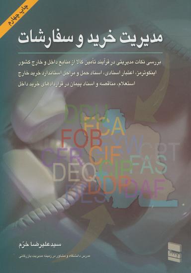 عکس مدیریت خرید و سفارشات