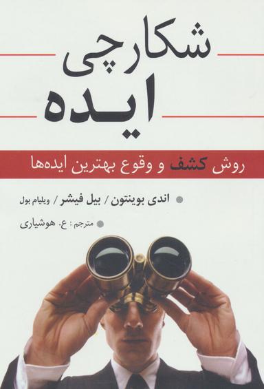 عکس شکارچی ایده