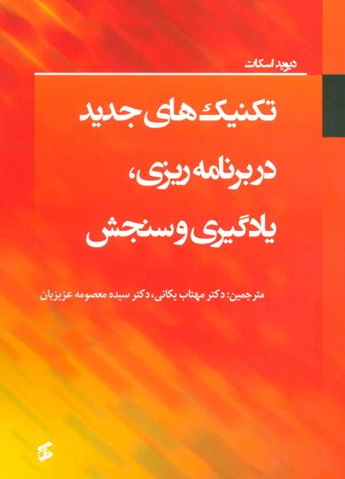 عکس تکنیک‌های جدید در برنامه‌ریزی، یادگیری و سنجش