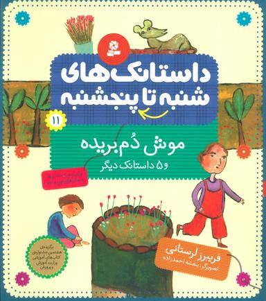 عکس موش دم‌بریده و ۵ داستانک دیگر