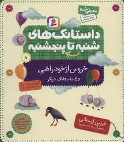عکس خروس از خود راضی و ۵ داستانک دیگر