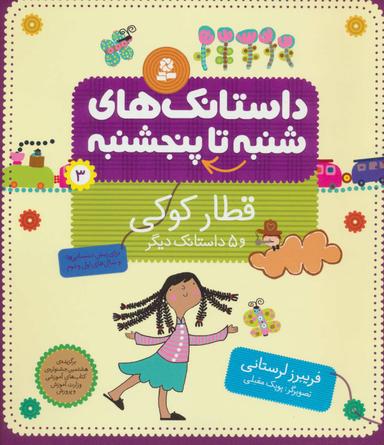 عکس قطار کوکی و ۵ داستانک دیگر