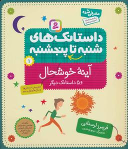 عکس آینه خوشحال و ۵ داستان دیگر